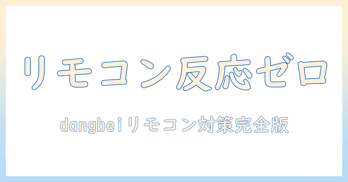 dangbeiのプロジェクターのリモコンが反応しないときの対処法