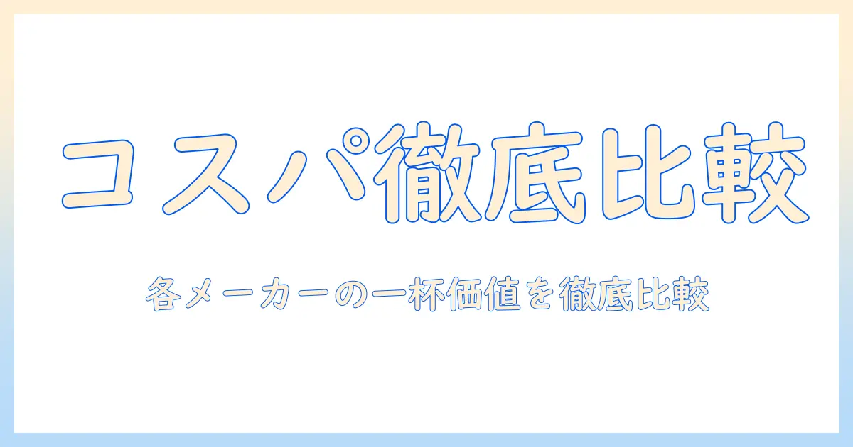 コーヒーのメーカー別 一杯の値段を徹底比較して選ぶコストパフォーマンス術