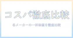 コーヒーのメーカー別 一杯の値段を徹底比較して選ぶコストパフォーマンス術