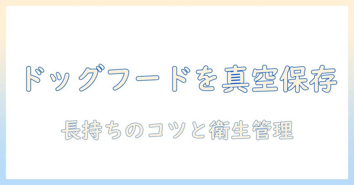 ドッグフードを真空保存して長持ちさせる期間と方法