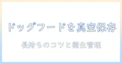 ドッグフードを真空保存して長持ちさせる期間と方法