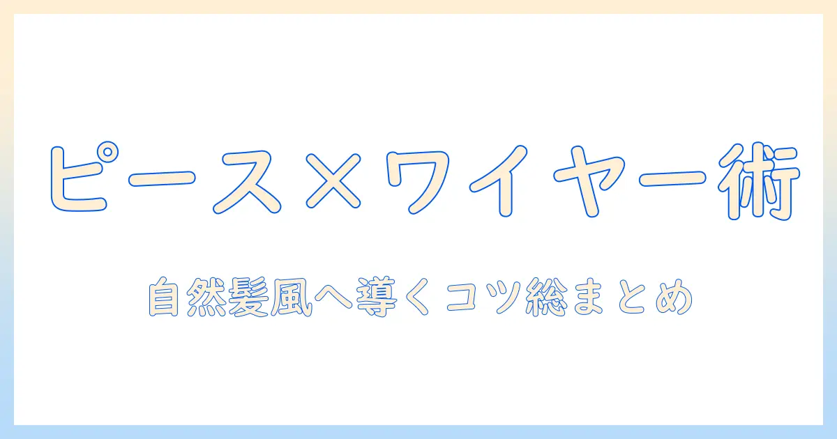 百合子のウィッグの選び方：ピースとワイヤーで自然な髪型を作るコツ