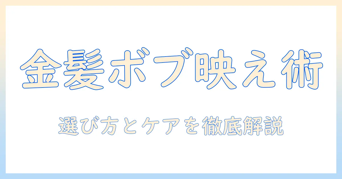 金髪ボブのウィッグでコスプレを格上げ！選び方とケア方法を徹底解説