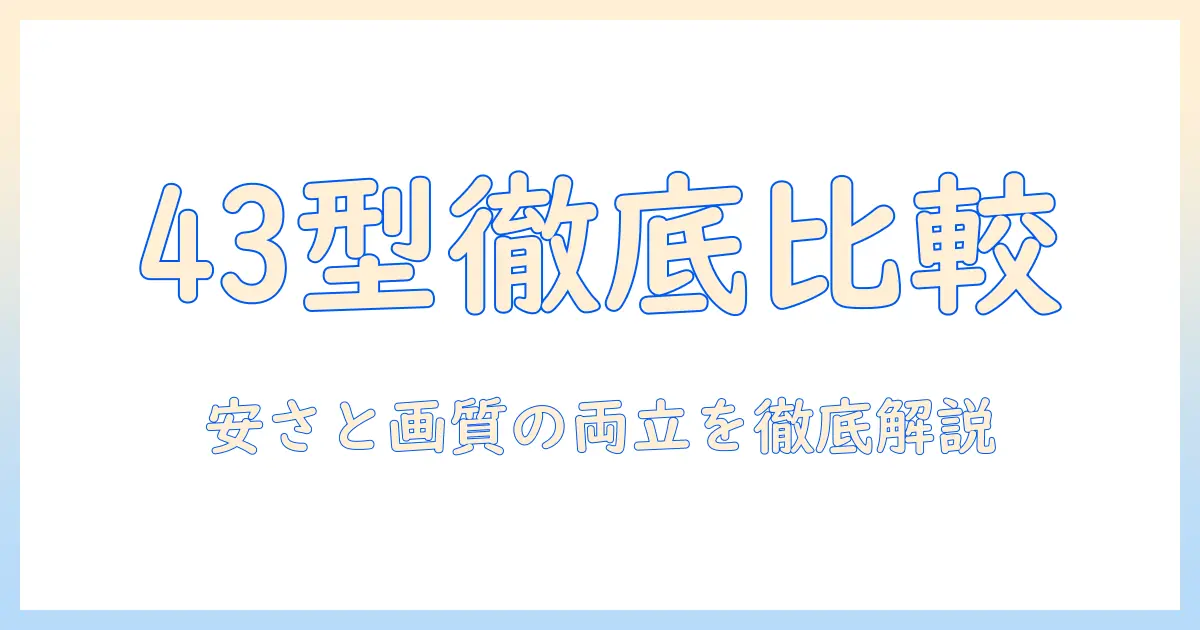 テレビ 43 インチ の おすすめ 安いモデルを徹底比較