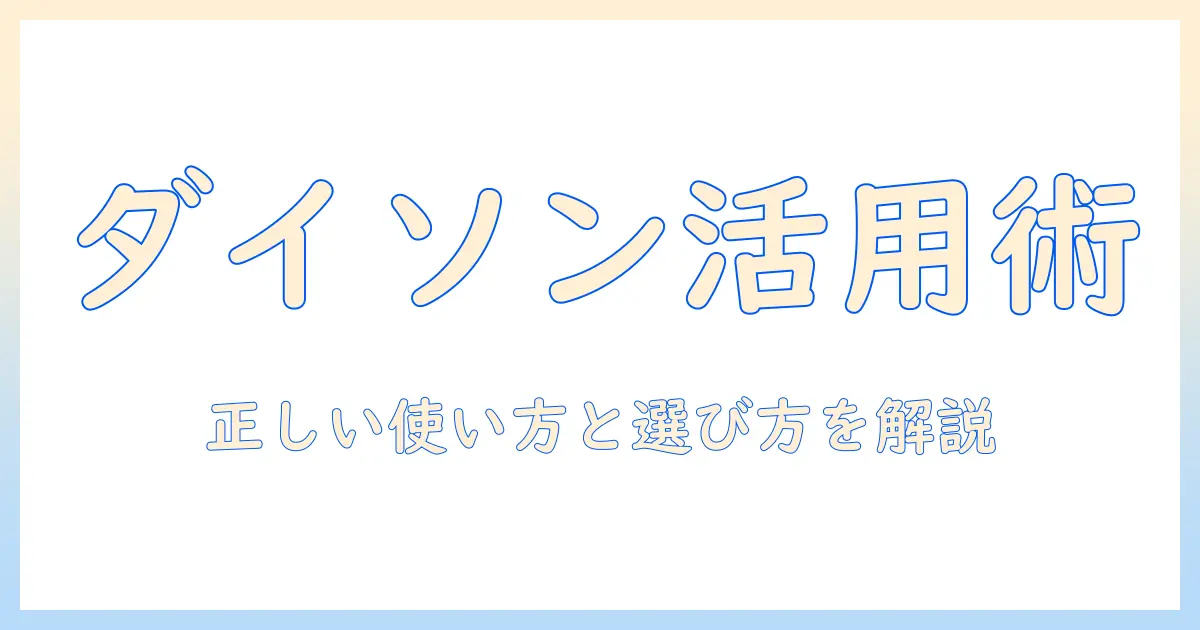 ダイソンの空気清浄機と加湿器の使い方ガイド：正しい使い方と選び方を解説