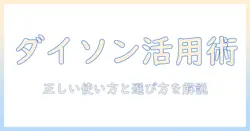ダイソンの空気清浄機と加湿器の使い方ガイド：正しい使い方と選び方を解説