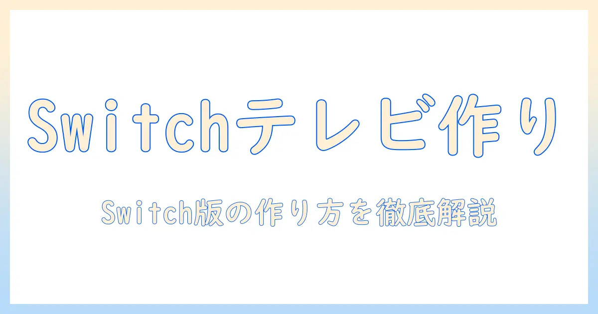 マイクラ switch テレビ の 作り方｜Switch版でテレビ風オブジェを作る手順とコツ
