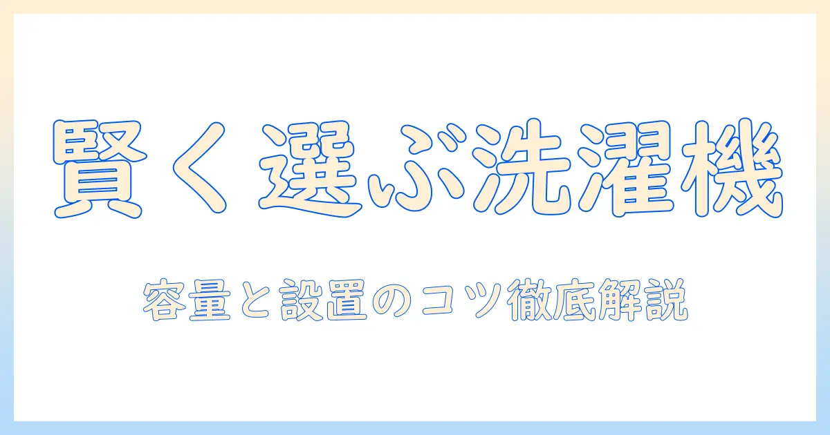 大学生の一人暮らしに最適な洗濯機のサイズを選ぶ方法