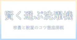 大学生の一人暮らしに最適な洗濯機のサイズを選ぶ方法