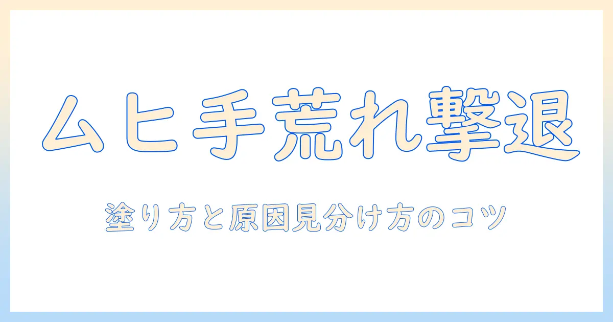 手荒れ・かゆみをムヒで解消する方法｜使い方のコツと原因の見分け方