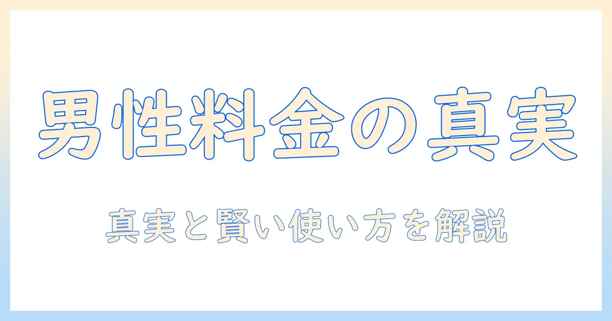 マッチングアプリ 男性 料金 なぜ: 男性が料金を負担する理由と賢い使い方