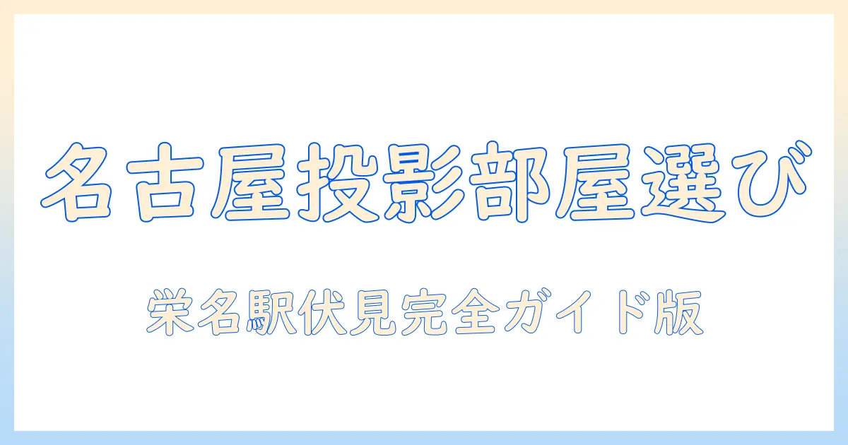 名古屋で見つけるプロジェクター対応ルームとカラオケの楽しみ方
