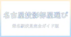 名古屋で見つけるプロジェクター対応ルームとカラオケの楽しみ方