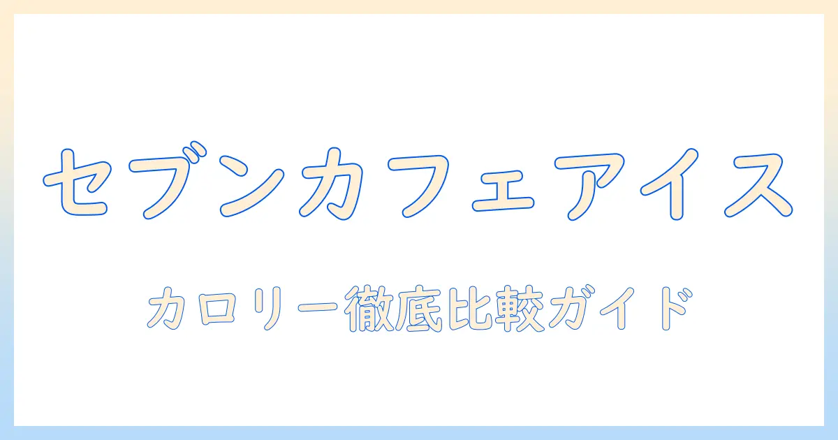 セブンのカフェで楽しむ アイス と コーヒーの カロリー徹底解説｜セブン・カフェ・アイス・コーヒー・カロリーを詳しく比較