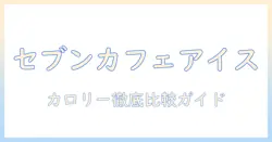セブンのカフェで楽しむ アイス と コーヒーの カロリー徹底解説｜セブン・カフェ・アイス・コーヒー・カロリーを詳しく比較