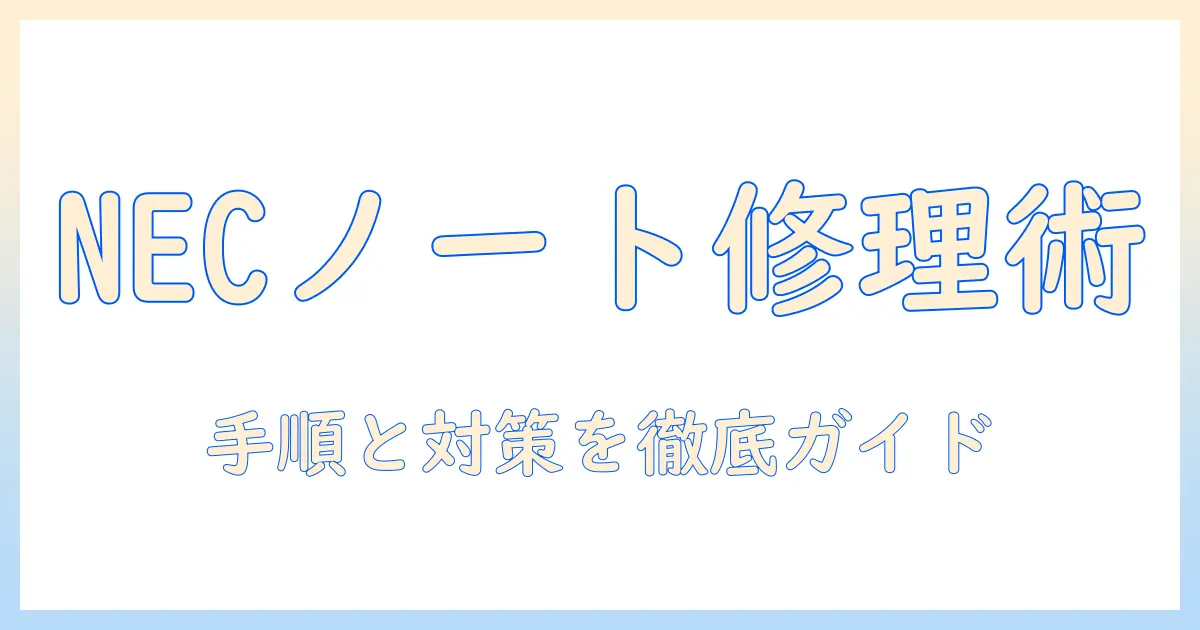 necノートパソコンのキーボード修理ガイド：修理手順とトラブル対処法