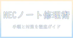 necノートパソコンのキーボード修理ガイド:修理手順とトラブル対処法