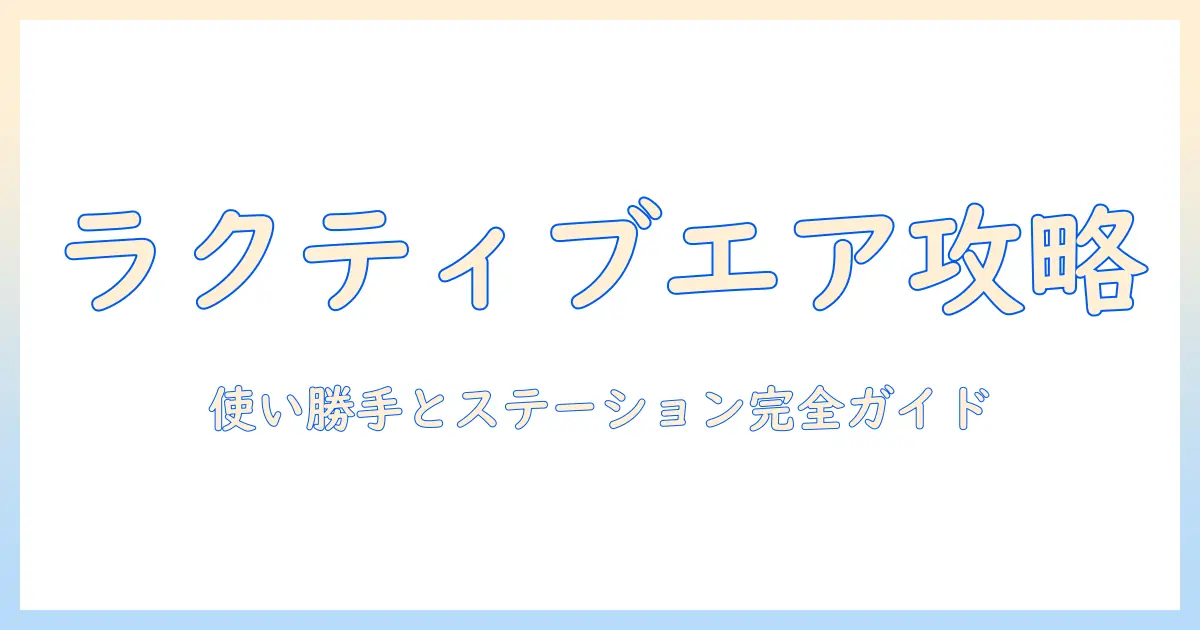シャープの掃除機 ラクティブエアとステーション機能を徹底解説｜使い勝手と選び方