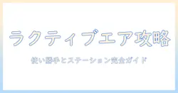 シャープの掃除機 ラクティブエアとステーション機能を徹底解説|使い勝手と選び方