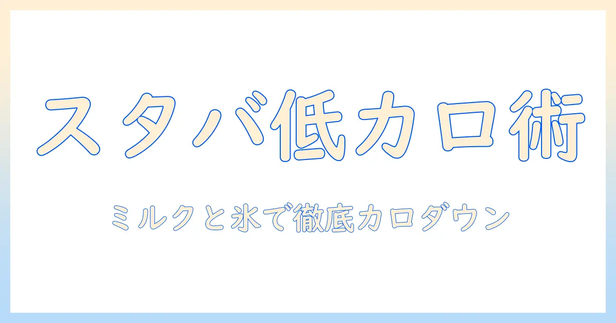 スタバのアイスコーヒーでカロリーが低いおすすめメニューと選び方