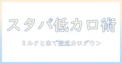 スタバのアイスコーヒーでカロリーが低いおすすめメニューと選び方