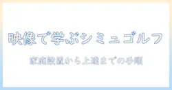 プロジェクターで実現するシミュレーションゴルフの始め方と家庭設置ガイド