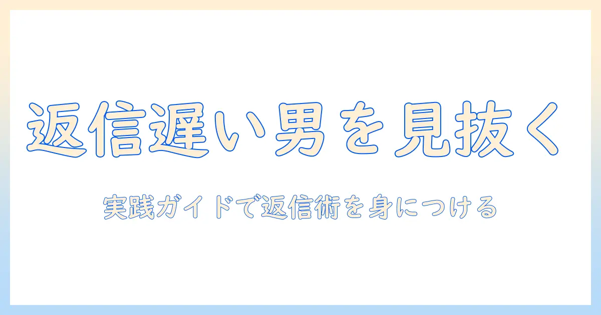 マッチングアプリ 返信遅い男を見抜くコツと対処法｜女性の会社員が知っておくべき実践ガイド