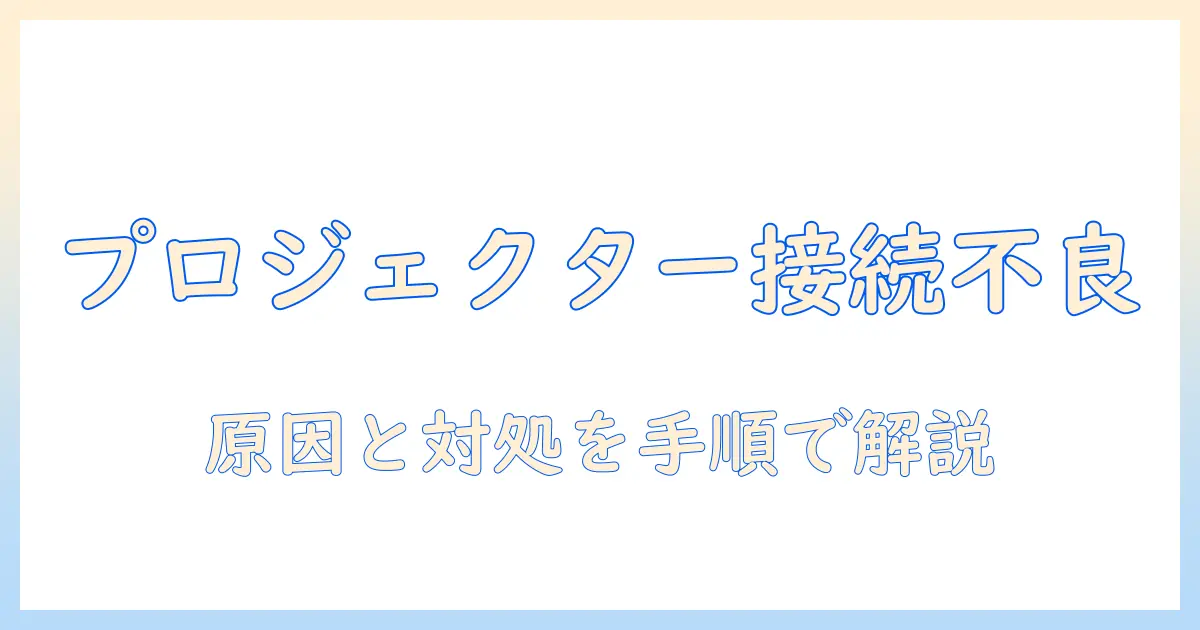 プロジェクターのネットワーク接続ができないときの対処法