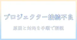 プロジェクターのネットワーク接続ができないときの対処法