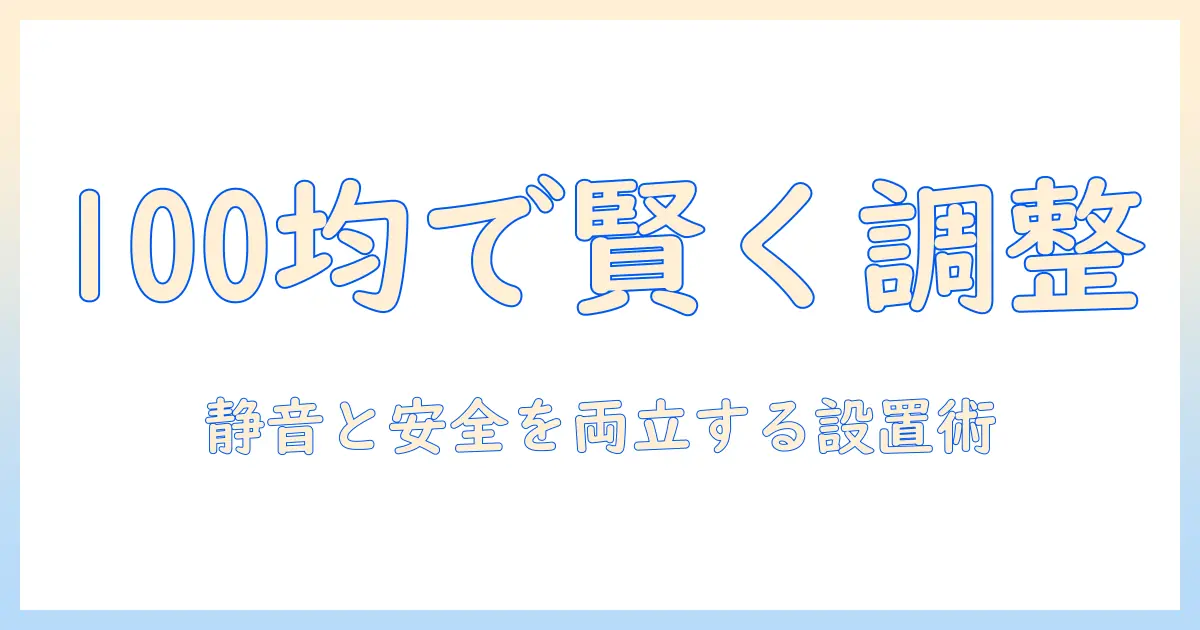 洗濯機の高さ調整を100均アイテムで賢く実現する方法