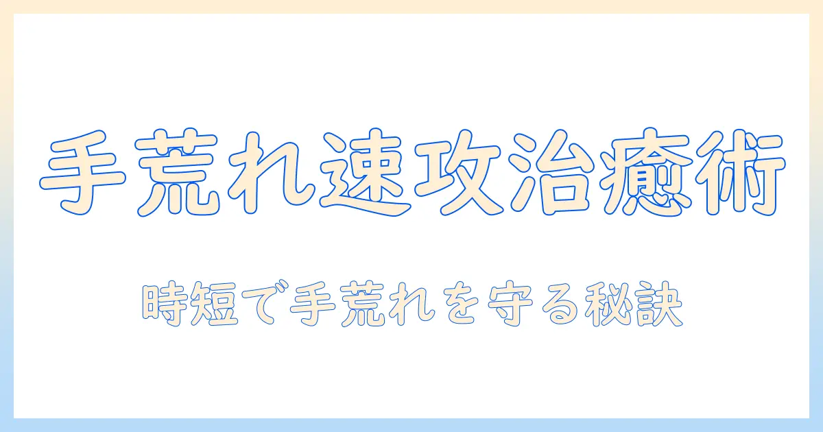 手荒れを速攻治す！忙しい女性の会社員が実践する即効ケアと予防のコツ