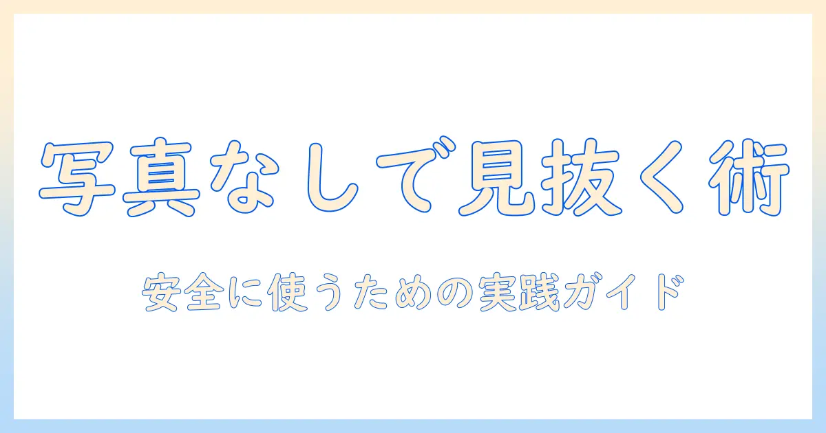 出会系 顔写真なし 業者を見抜くための実践ガイド｜安全に使うための見分け方と対策