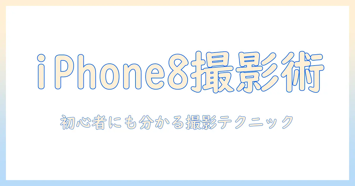 iphone8で写真を上手く撮る方法｜初心者にも分かる撮影テクニック