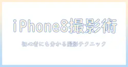 iphone8で写真を上手く撮る方法｜初心者にも分かる撮影テクニック