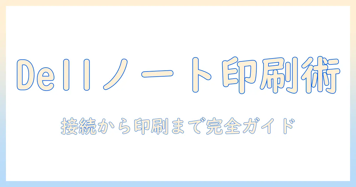 dell ノートパソコン プリンター設定を完全ガイド：接続方法・ドライバーのインストールとトラブル解決