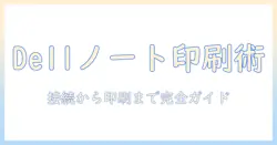 dell ノートパソコン プリンター設定を完全ガイド：接続方法・ドライバーのインストールとトラブル解決