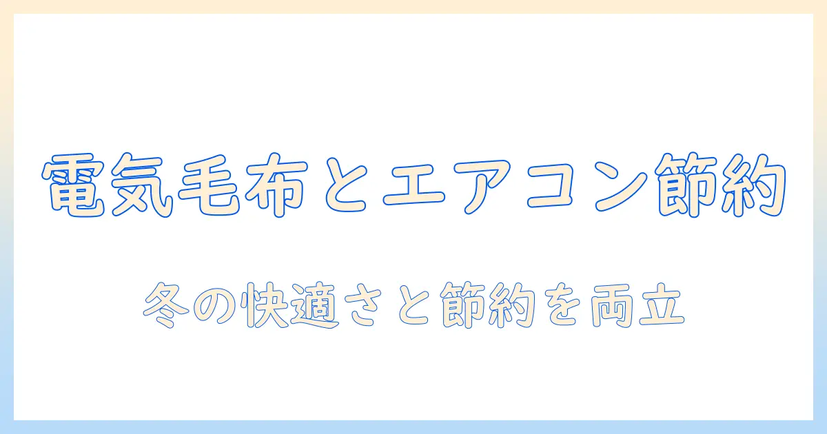 電気毛布とエアコンの使い分けで電気代を抑える方法｜冬の快適さと節約を両立