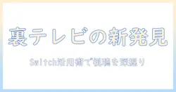 テレビの裏事情を徹底解説：ニッチな話題とswitch活用術で新発見