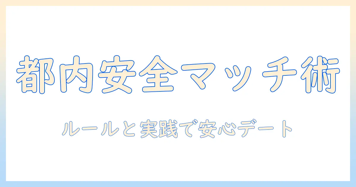 東京都 マッチングアプリ ルールを徹底解説: 安全な利用のための実践ガイド