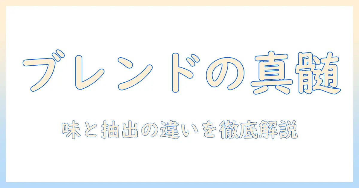 ブレンドとコーヒーの違いを徹底解説：アメリカーノとの比較ガイド