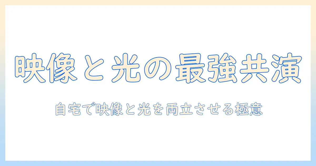 プロジェクタ付き照明の選び方と使い方 自宅で映像と照明を両立させる方法