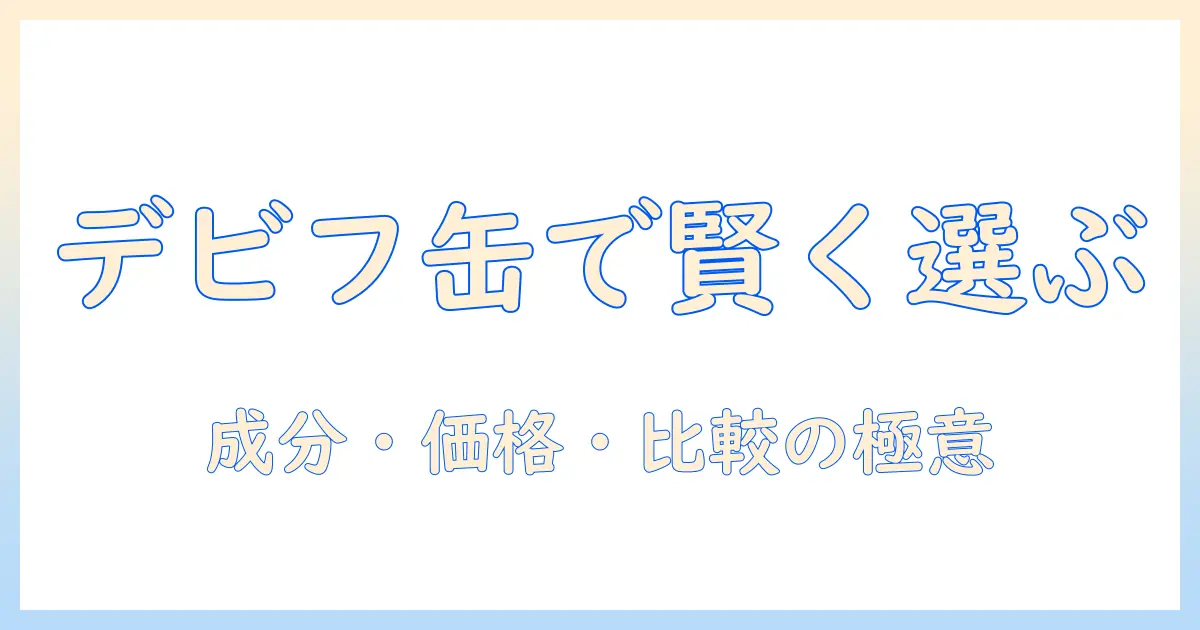 ドッグフードの缶詰を賢く選ぶ!デビフを事例にした成分・価格・比較ポイント