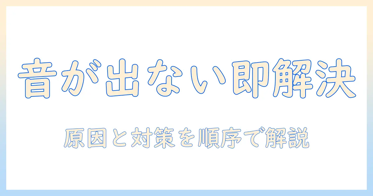 ノートパソコンの音が出ないときの対策｜出力デバイスが見つかりませんエラーの原因と解決策