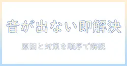 ノートパソコンの音が出ないときの対策｜出力デバイスが見つかりませんエラーの原因と解決策