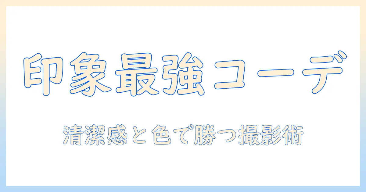 マッチングアプリ 写真撮影 服装で差をつける！第一印象を決めるコーデと撮影ポイント