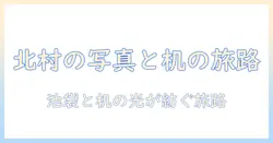 北村の写真と机、池袋の店を巡る旅
