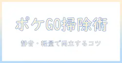 ポケモンgoと掃除機を両立させる方法｜掃除機の選び方と快適なプレイ空間の作り方