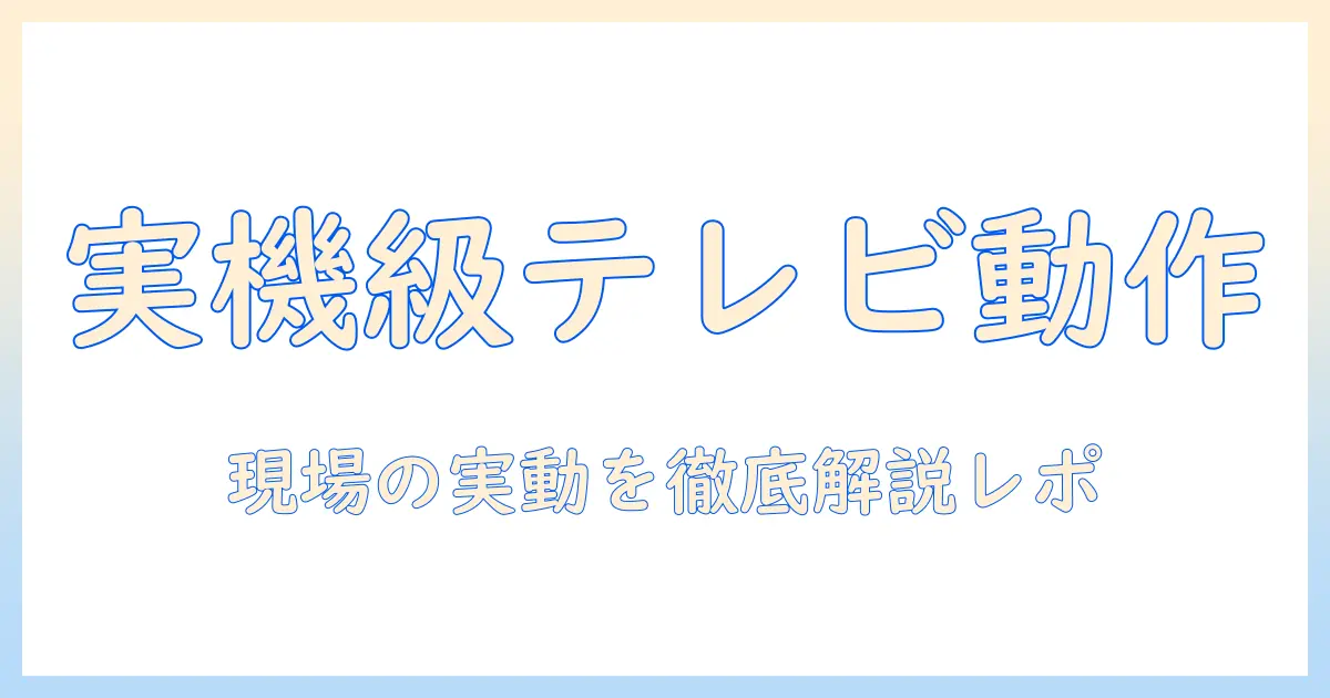 マイクラ 実際 に 動く テレビ とは？テレビでの実際の動作と体験を徹底解説