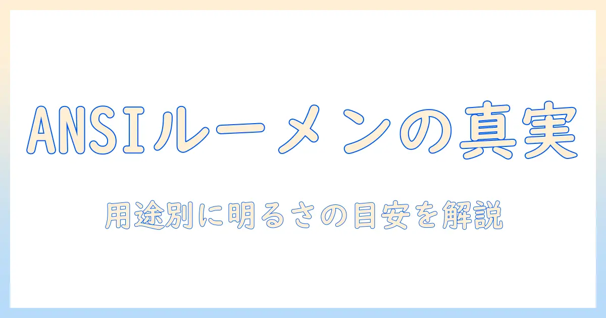 プロジェクターのANSIルーメン目安を徹底解説｜用途別に知っておきたい明るさの目安
