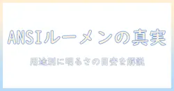 プロジェクターのANSIルーメン目安を徹底解説|用途別に知っておきたい明るさの目安